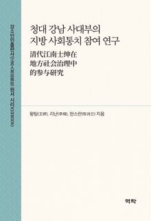 청대 강남 사대부의 지방 사회통치 참여 연구(清代江南士绅在地方社会治理中的参与研究)