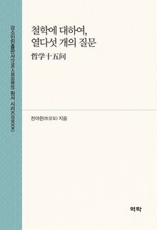 철학에 대하여, 열다섯 개의 질문(哲学十五问)