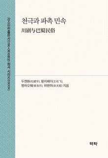 천극과 파촉 민속(川剧与巴蜀民俗)