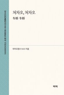 처차오, 처차오(车桥 车桥)