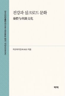 진강과 실크로드 문화{秦腔与丝路文化)