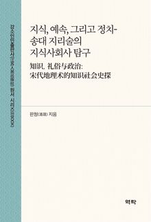지식, 예속, 그리고 정치- 송대 지리술의 지식사회사 탐구(知识, 礼俗与政治:宋代地理术的知识社会史探)