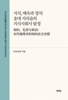 지식, 예속과 정치: 송대 지리술의 지식사회사 탐정 知识、礼俗与政治：宋代地理术的知识社会史探