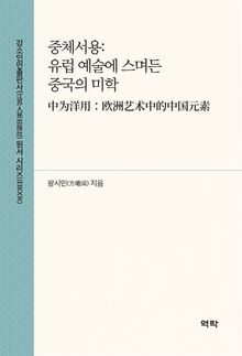 중체서용:유럽 예술에 스며든 중국의 미학 中为洋用：欧洲艺术中的中国元素