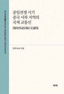 중일전쟁 시기 중국 서북 지역의 국제 교통선(战时西北国际交通线)