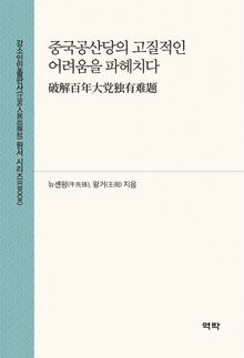 중국공산당의 고질적인 어려움을 파헤치다(破解百年大党独有难题)