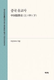 중국 유교사(中国儒教史(上)(中)(下))