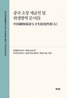 중국 소장 세균전 및 위생방역 문서(5)(中国藏细菌战与卫生防疫档案(五))