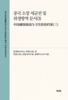 중국 소장 세균전 및 위생방역 문서(3)(中国藏细菌战与卫生防疫档案(三))