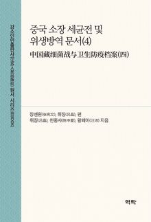 중국 소장 세균전 및 위생방역 문서(4)(中国藏细菌战与卫生防疫档案(四))