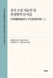 중국 소장 세균전 및 위생방역 문서(2)(中国藏细菌战与卫生防疫档案(二))