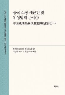 중국 소장 세균전 및 위생방역 문서(1)(中国藏细菌战与卫生防疫档案(一))