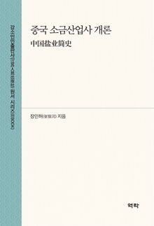 중국 소금산업사 개론(中国盐业简史)