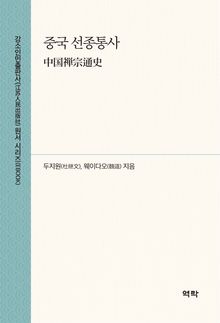 중국 선종통사(中国禅宗通史)