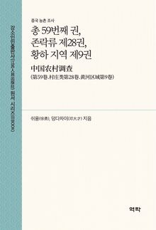 중국 농촌 조사 (총 59번째 권, 존락류 제28권, 황하 지역 제9권) (中国农村调查(第59卷.村庄类第28卷.黄河区域第9卷)