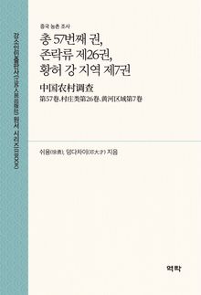 중국 농촌 조사 (총 57번째 권, 존락류 제26권, 황허 강 지역 제7권) (中国农村调查(第57卷.村庄类第26卷.黄河区域第7卷)