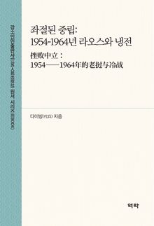 좌절된 중립: 1954-1964년 라오스와 냉전(挫败中立：1954——1964年的老挝与冷战)