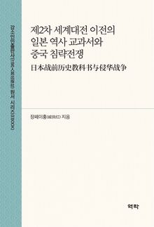제2차 세계대전 이전의 일본 역사 교과서와 중국 침략전쟁(日本战前历史教科书与侵华战争)