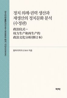 정치 의례-권력 생산과 재생산의 정치문화 분석(政治仪式—权力生产和再生产的政治文化分析)