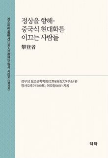 정상을 향해- 중국식 현대화를 이끄는 사람들(攀登者)