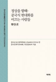 정상을 향해- 중국식 현대화를 이끄는 사람들(攀登者)