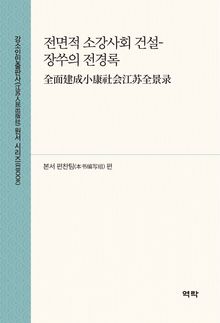 전면적 소강사회 건설-장쑤의 전경록 全面建成小康社会江苏全景录