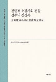 전면적 소강사회 건설-장쑤의 전경록 全面建成小康社会江苏全景录