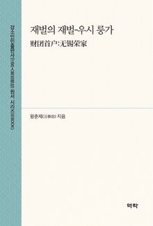 재벌의 재벌-우시 룽가(财团首户:无锡荣家)