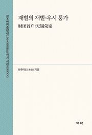 재벌의 재벌-우시 룽가(财团首户:无锡荣家)
