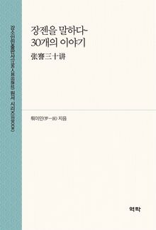 장젠을 말하다- 30개의 이야기(张謇三十讲)