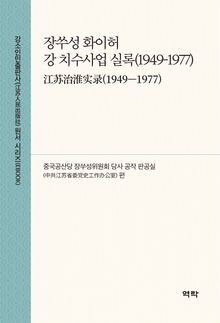 장쑤성 화이허 강 치수사업 실록(1949-1977)(江苏治淮实录(1949—1977))