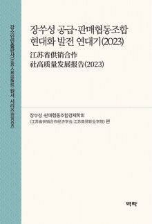 장쑤성 공급․판매협동조합 현대화 발전 연대기(2023) (江苏省供销合作社高质量发展报告(2023))