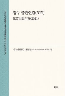 장쑤 출판연감(2021)(江苏出版年鉴(2021))