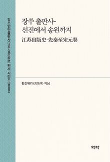 장쑤 출판사-선진에서 송원까지(江苏出版史·先秦至宋元卷)