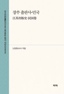 장쑤 출판사-민국(江苏出版史·民国卷)