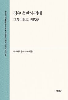 장쑤 출판사-명대(江苏出版史·明代卷)