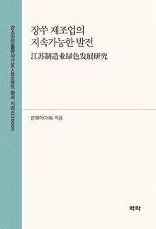 장쑤 제조업의 지속가능한 발전(江苏制造业绿色发展研究)