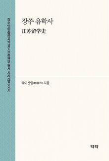 장쑤 유학사 (江苏留学史)