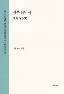 장쑤 음악사(江苏音乐史)