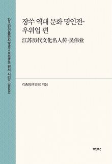 장쑤 역대 문화 명인전-우위업 편(江苏历代文化名人传·吴伟业)