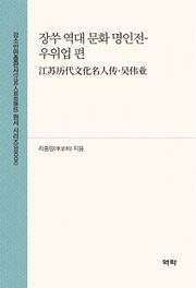 장쑤 역대 문화 명인전-우위업 편(江苏历代文化名人传·吴伟业)