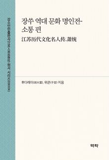 장쑤 역대 문화 명인전-소통 편(江苏历代文化名人传.萧统)