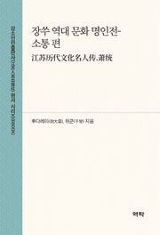 장쑤 역대 문화 명인전-소통 편(江苏历代文化名人传.萧统)