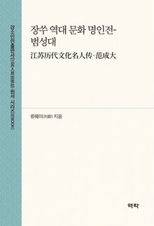 장쑤 역대 문화 명인전-범성대(江苏历代文化名人传·范成大)