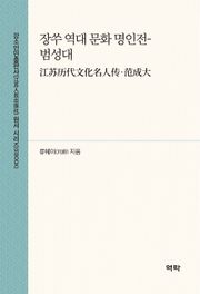 장쑤 역대 문화 명인전-범성대(江苏历代文化名人传·范成大)