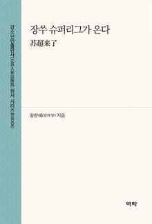 장쑤 슈퍼리그가 온다(苏超来了)