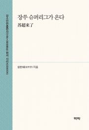 장쑤 슈퍼리그가 온다(苏超来了)