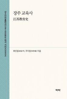 장쑤 교육사( 江苏教育史)