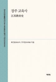장쑤 교육사( 江苏教育史)