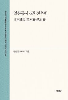 일본통사 6권 전후편(日本通史 第六卷 战后卷)